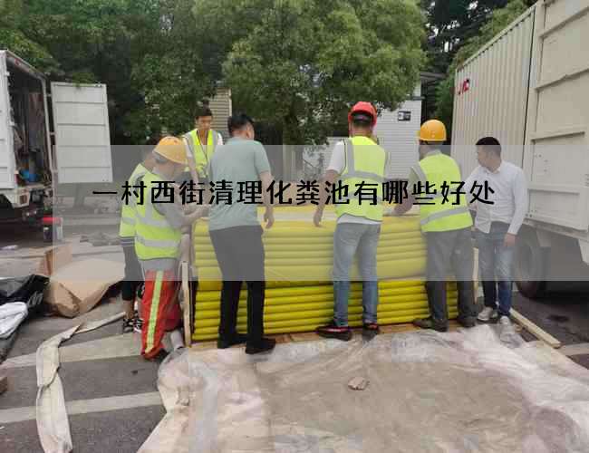 一村西街清理化糞池有哪些好處 一村西街清理化糞池有哪些好處