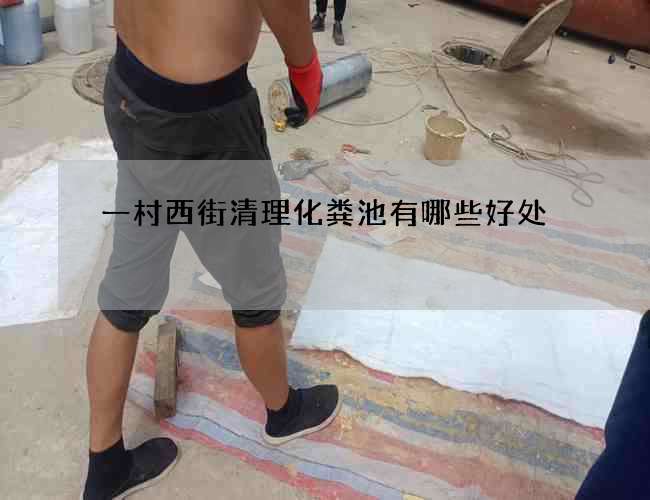 一村西街清理化糞池有哪些好處 一村西街清理化糞池有哪些好處