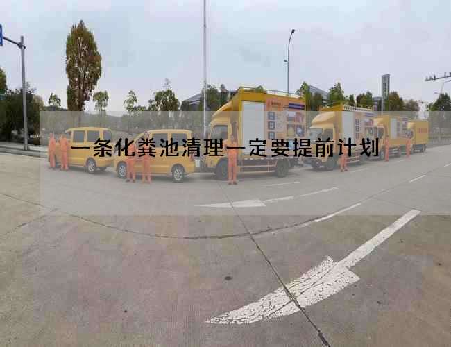 一條化糞池清理一定要提前計劃