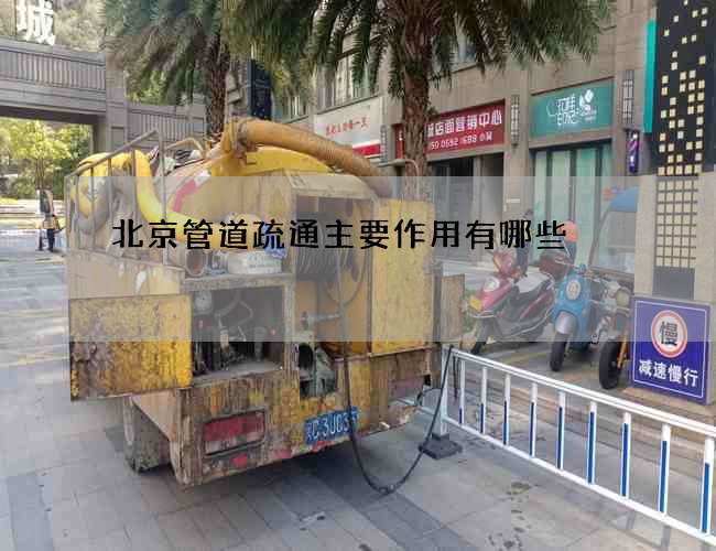 北京管道疏通主要作用有哪些 北京管道疏通主要作用有哪些
