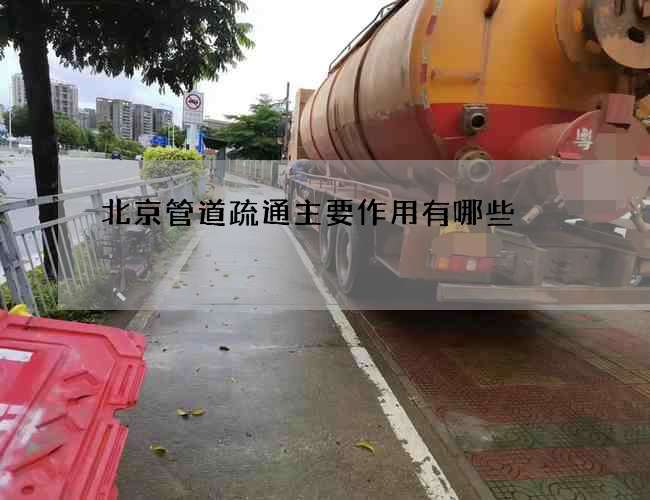 北京管道疏通主要作用有哪些 北京管道疏通主要作用有哪些