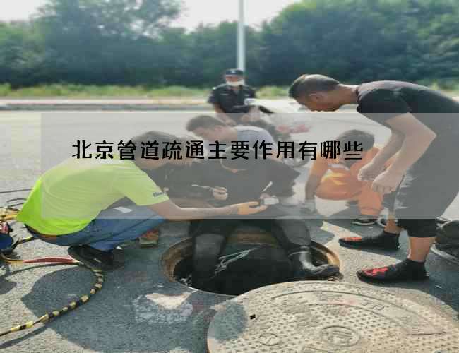 北京管道疏通主要作用有哪些 北京管道疏通主要作用有哪些