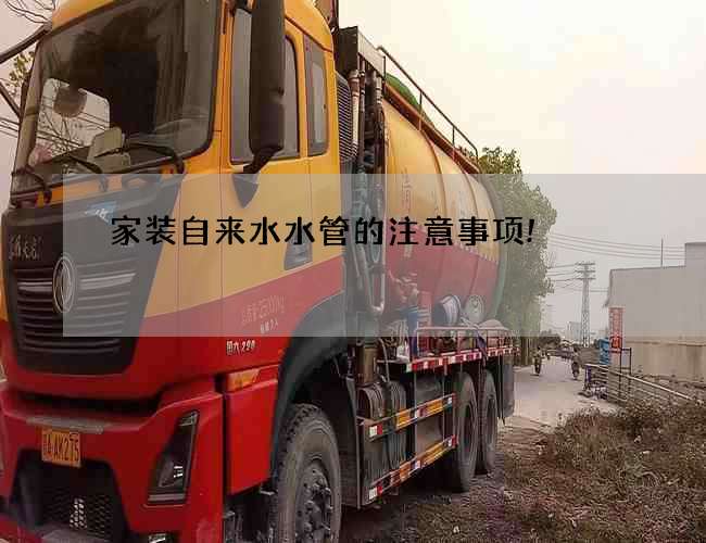 家裝自來水水管的注意事項!