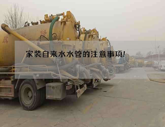 家裝自來水水管的注意事項!