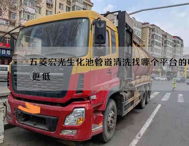 五菱宏光生化池管道清洗找哪個平臺的收費更低