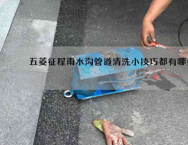 五菱征程雨水溝管道清洗小技巧都有哪些