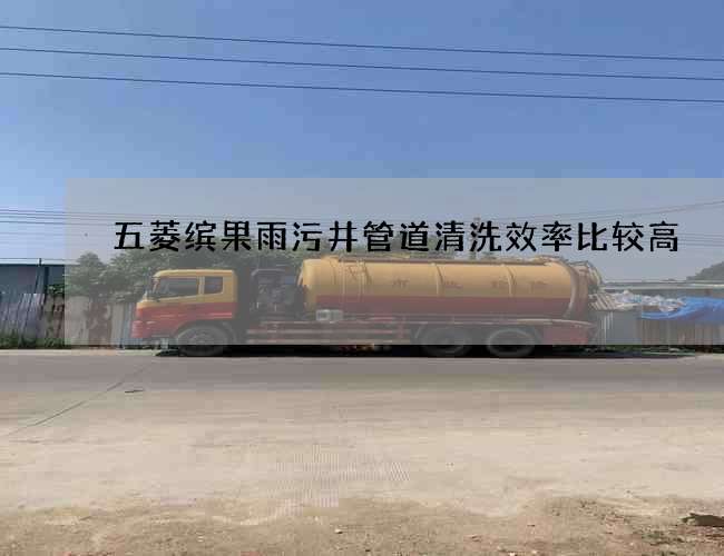 五菱繽果雨污井管道清洗效率比較高 五菱繽果雨污井管道清洗效率比較高