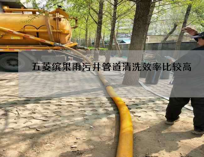 五菱繽果雨污井管道清洗效率比較高 五菱繽果雨污井管道清洗效率比較高