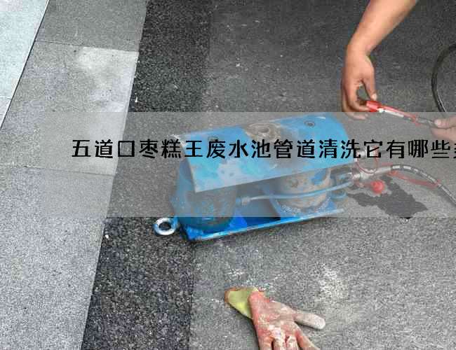 五道口棗糕王廢水池管道清洗它有哪些類型