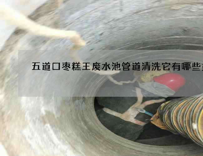 五道口棗糕王廢水池管道清洗它有哪些類型