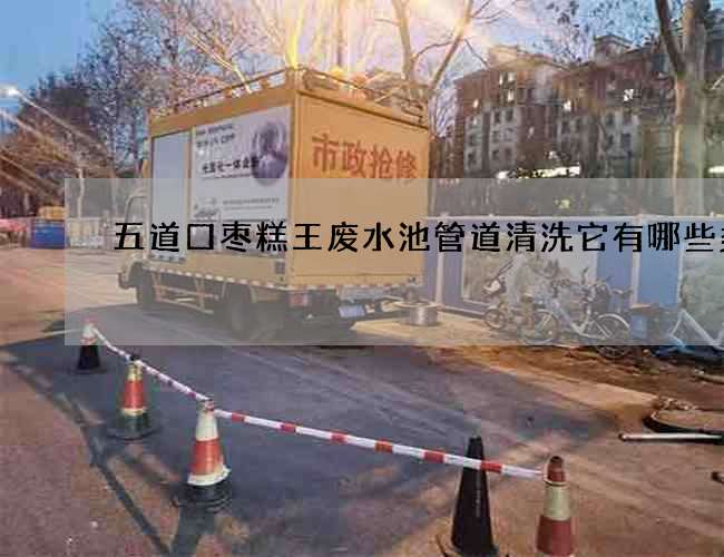 五道口棗糕王廢水池管道清洗它有哪些類型