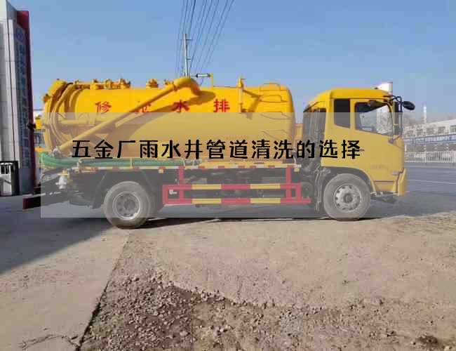 五金廠雨水井管道清洗的選擇 五金廠雨水井管道清洗的選擇
