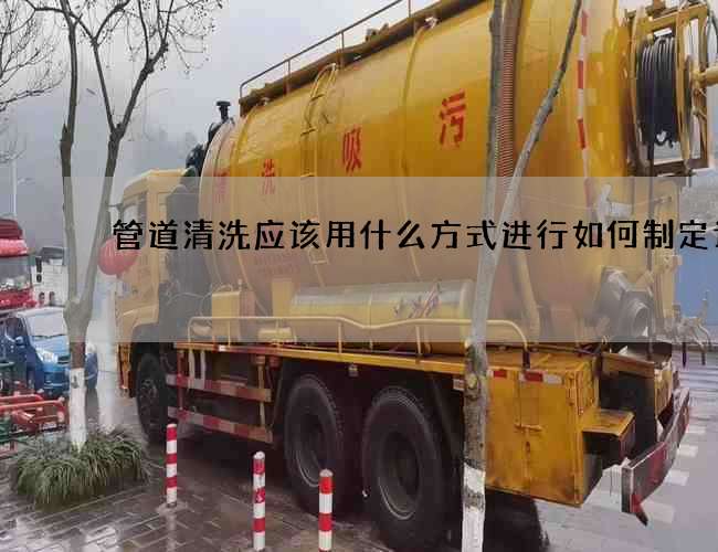 管道清洗應(yīng)該用什么方式進(jìn)行如何制定計(jì)劃 管道清洗應(yīng)該用什么方式進(jìn)行如何制定計(jì)劃
